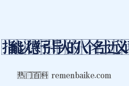 指能以德行引导人的八个名士近义词是什么意思的图片